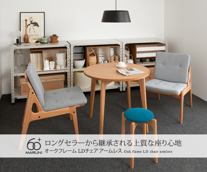 マルニ60 LDチェア アームレス ダイニングチェア