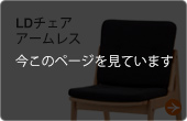 マルニ60 LDチェア アームレス