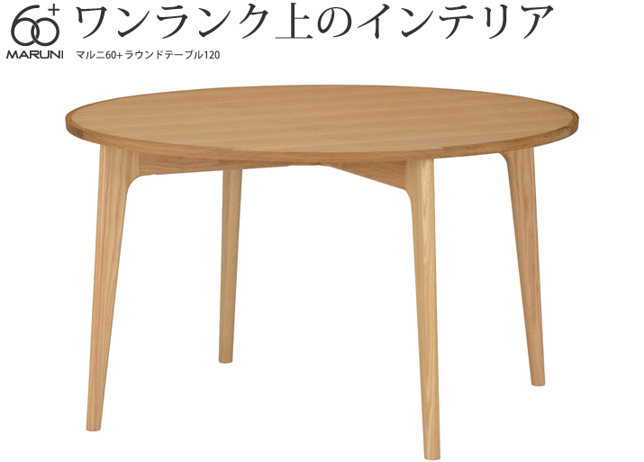 マルニ60+ ラウンドテーブル120