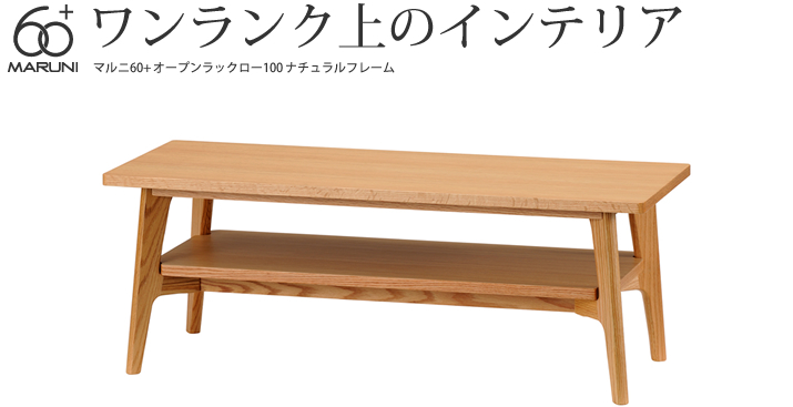 マルニ60+ オープンラックロー100 ナチュラルフレーム