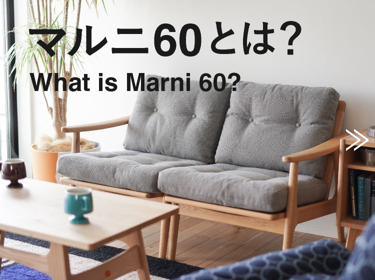 マルニ60とはどんなインテリアブランドなのかを解説します