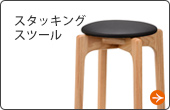 マルニ60 スタッキングスツール