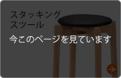 マルニ60 スタッキングスツール