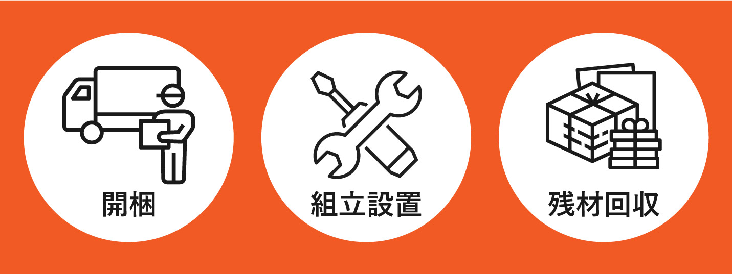 組立設置サービスは開梱・組立設置・残材回収までがセット