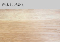 マルニ60 ウォールナットフレーム キノママシリーズの白太について