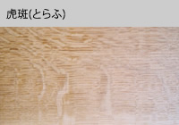 マルニ60 ウォールナットフレーム キノママシリーズの虎斑について