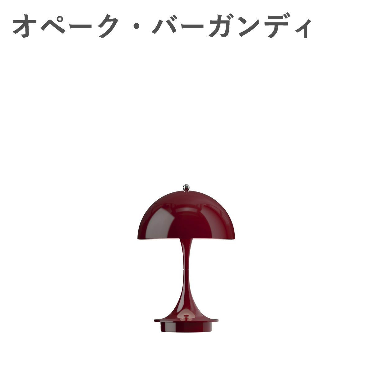 ルイスポールセン（Louis Poulsen） パンテラ 160 ポータブル V3　オペーク・バーガンディ