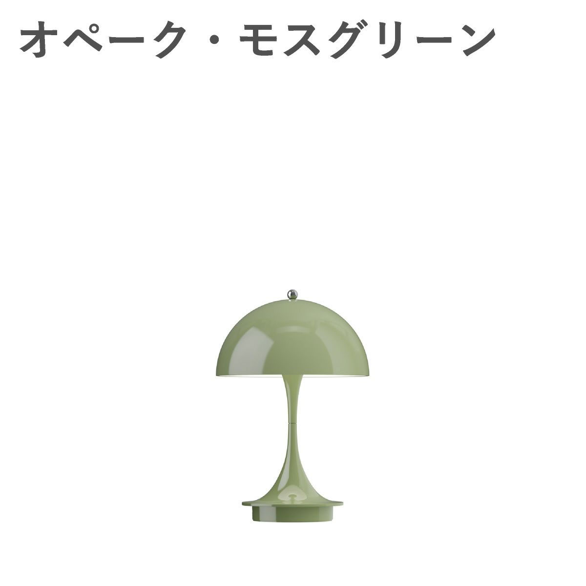 ルイスポールセン（Louis Poulsen） パンテラ 160 ポータブル V3　オペーク・モスグリーン