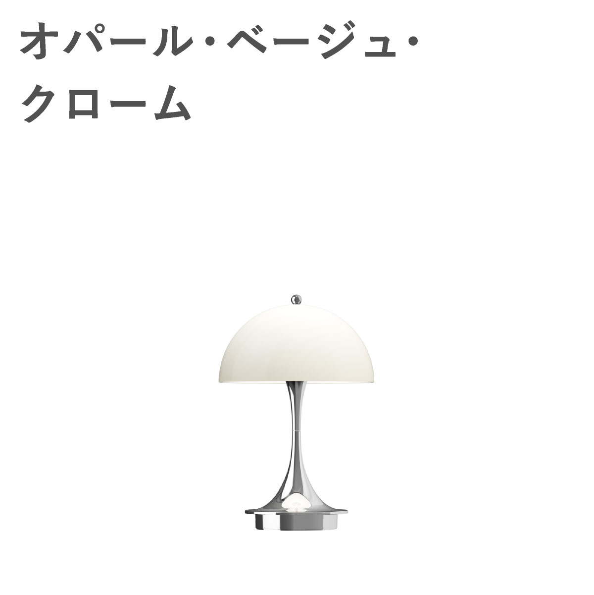 ルイスポールセン（Louis Poulsen） パンテラ 160 ポータブル V3 / オパール・ベージュ・クローム