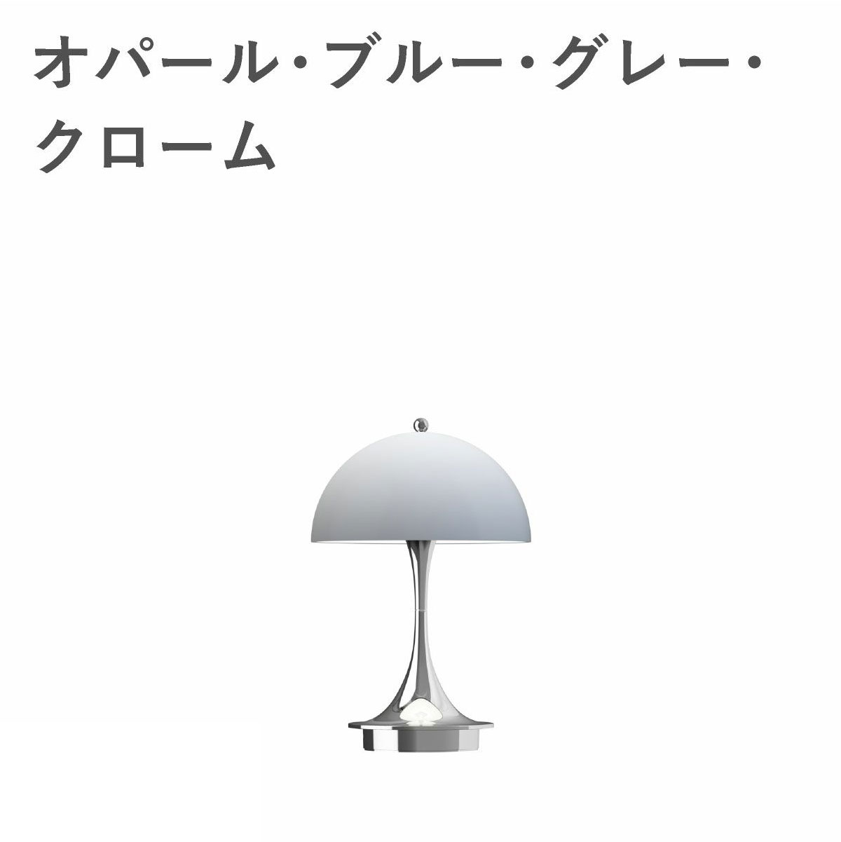 ルイスポールセン（Louis Poulsen） パンテラ 160 ポータブル V3 THE ORIGINALS / オパール・ブルー・グレー・クローム