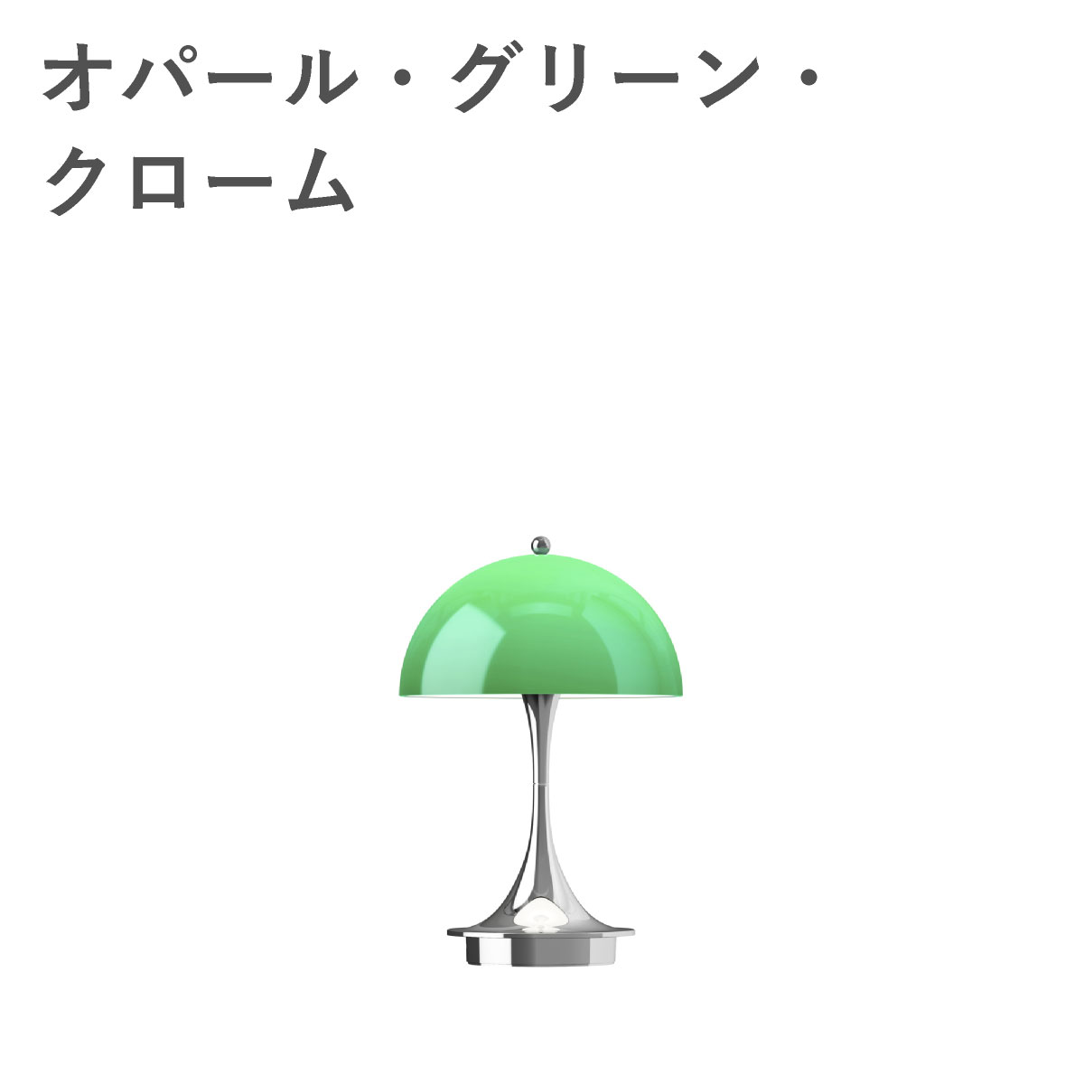 ルイスポールセン（Louis Poulsen） パンテラ 160 ポータブル V3 THE ORIGINALS / オパール・グリーン・クローム