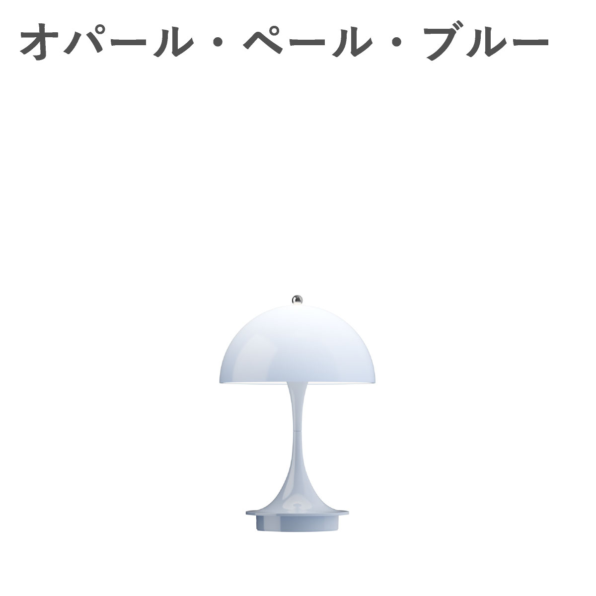 ルイスポールセン（Louis Poulsen） パンテラ 160 ポータブル V3 オパール・ペール・ブルー