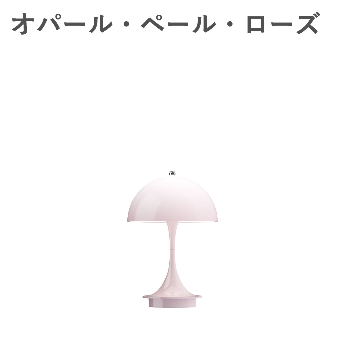 ルイスポールセン（Louis Poulsen） パンテラ 160 ポータブル V3 オパール・ペール・ローズ