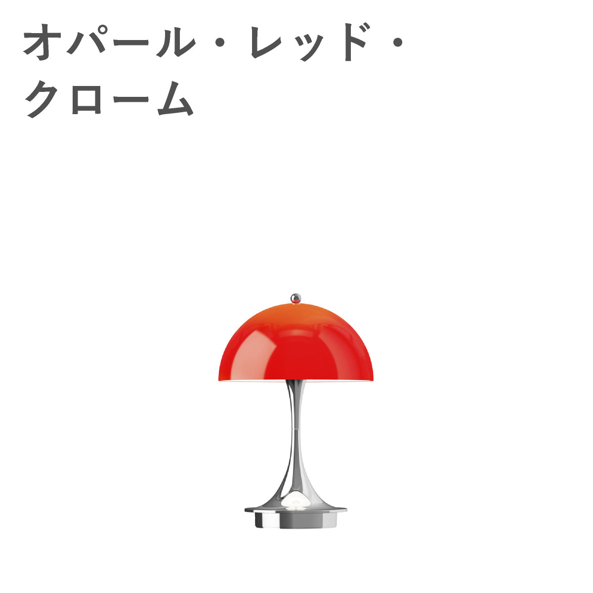 ルイスポールセン（Louis Poulsen） パンテラ 160 ポータブル V3 THE ORIGINALS / オパール・レッド・クローム