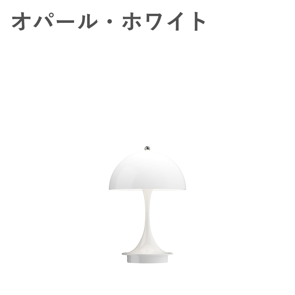 ルイスポールセン（Louis Poulsen） パンテラ 160 ポータブル V3 / オパール・ホワイト