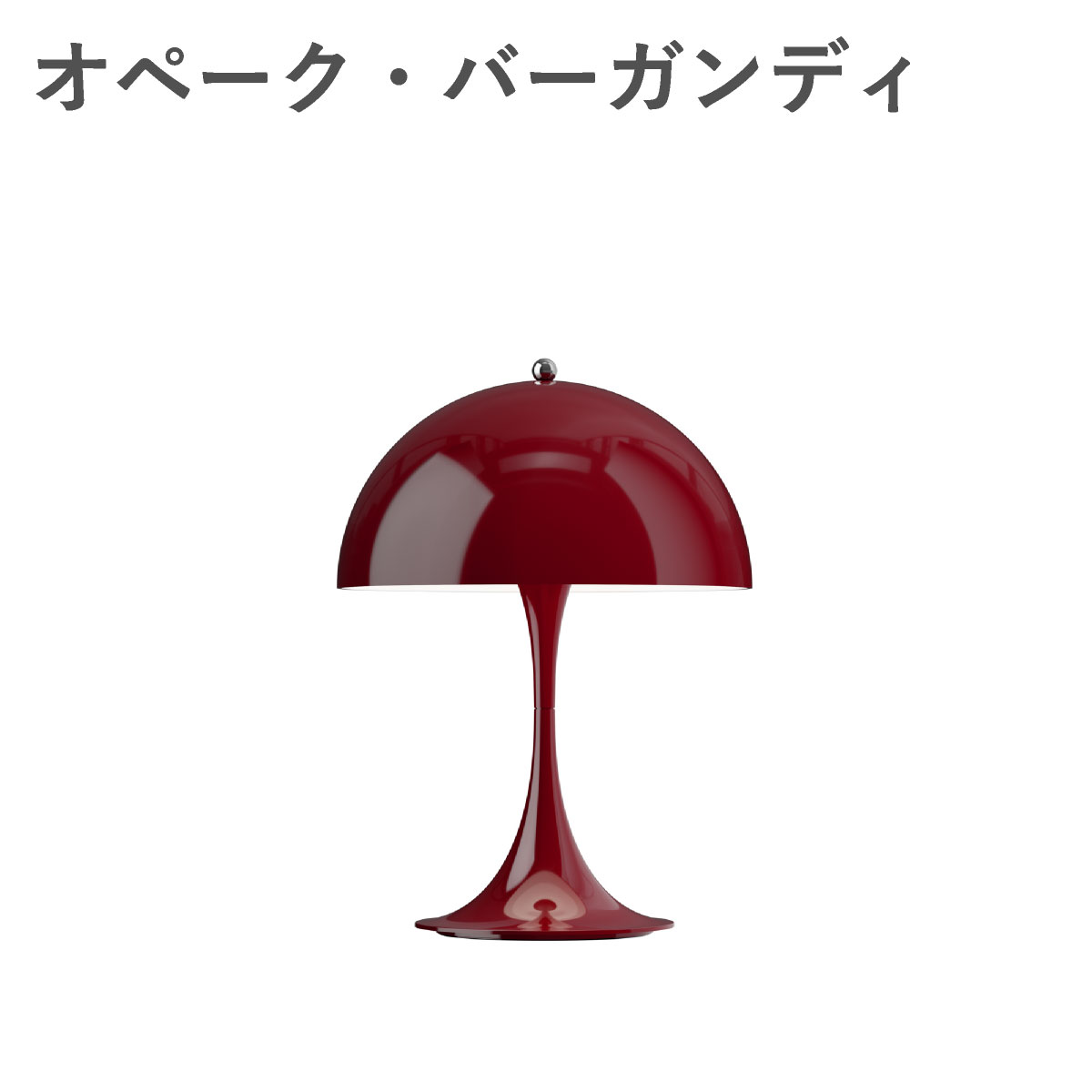 ルイスポールセン（Louis Poulsen） パンテラ 250 ポータブル　オペーク・オペーク・バーガンディ