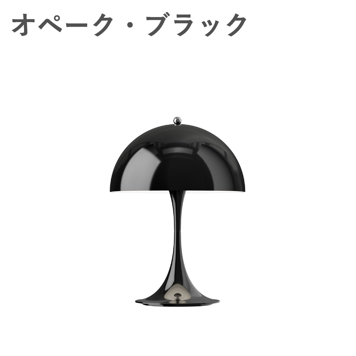 ルイスポールセン（Louis Poulsen） パンテラ 250 ポータブル　オペーク・ブラック