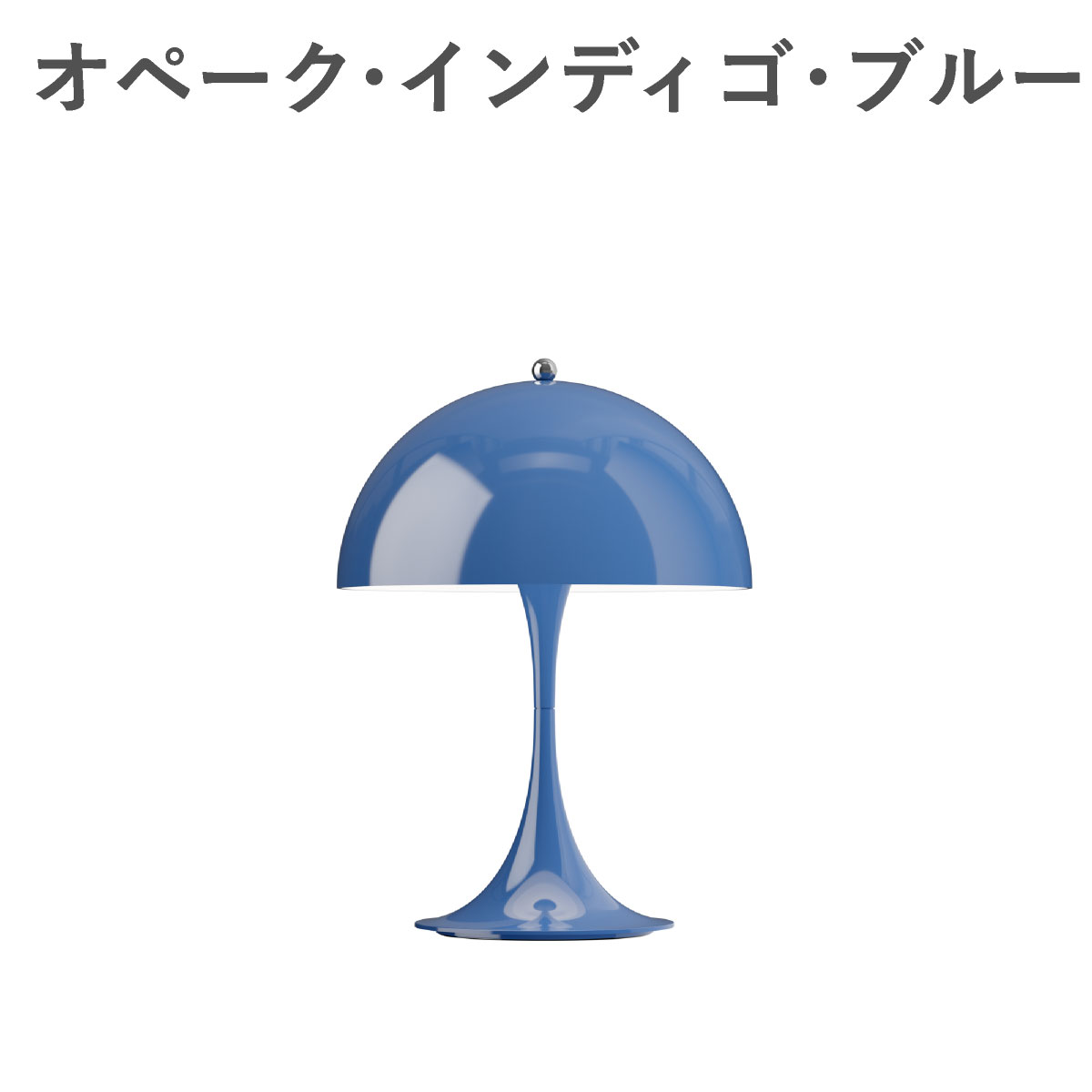 ルイスポールセン（Louis Poulsen） パンテラ 250 ポータブル　オペーク・インディゴ・ブルー