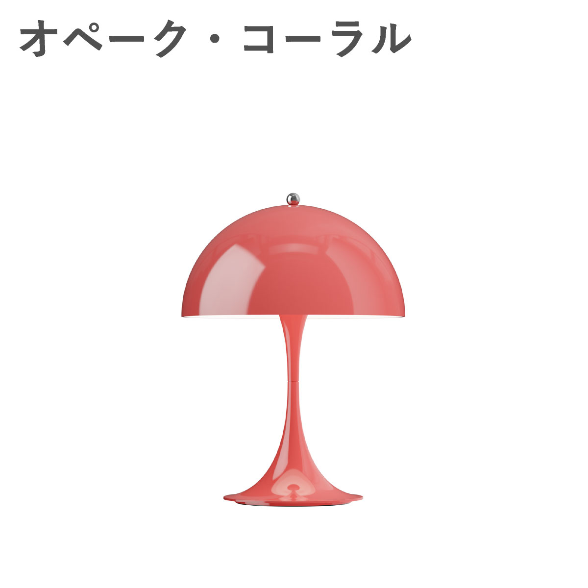 ルイスポールセン（Louis Poulsen） パンテラ 250 ポータブル　オペーク・コーラル