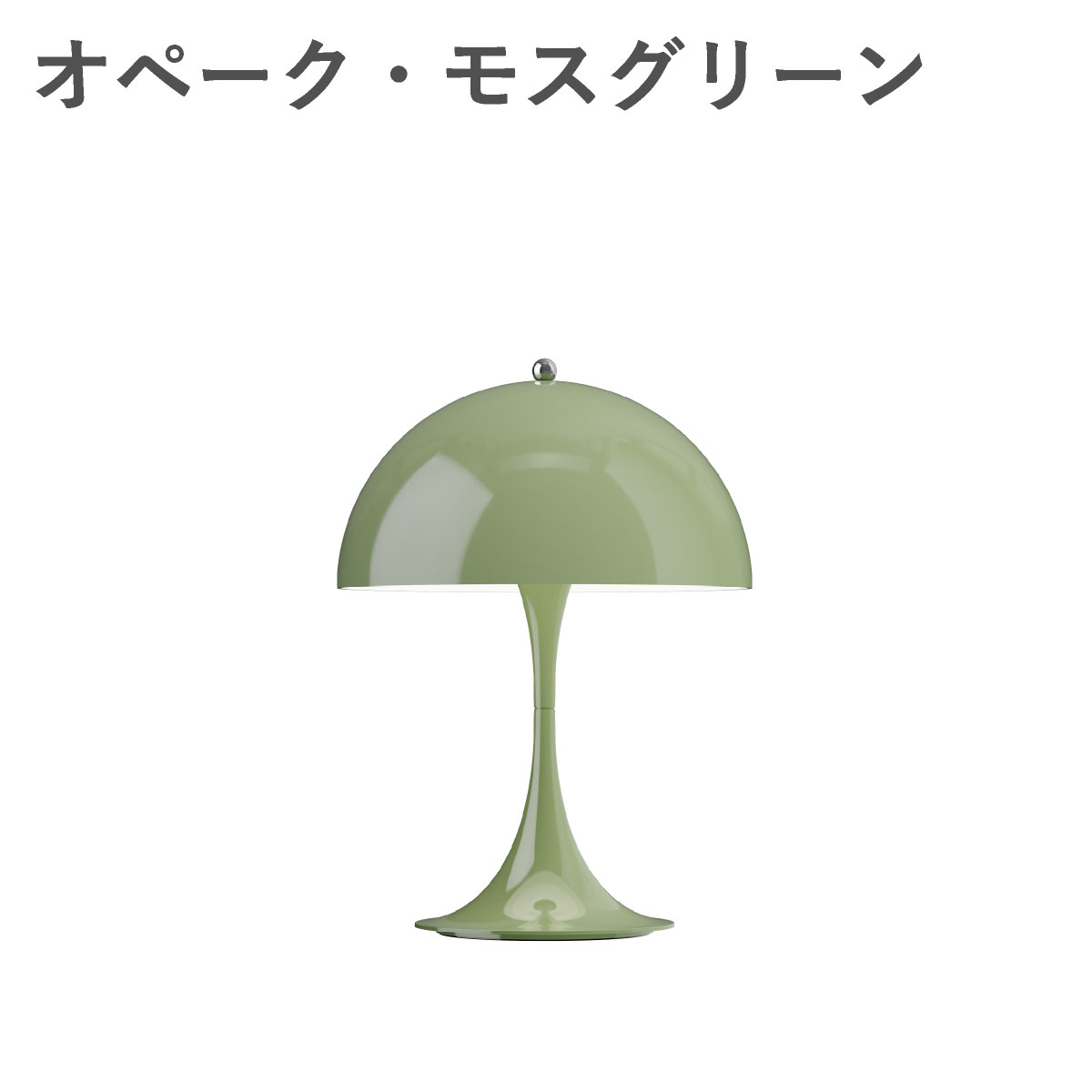 ルイスポールセン（Louis Poulsen） パンテラ 250 ポータブル　オペーク・モスグリーン