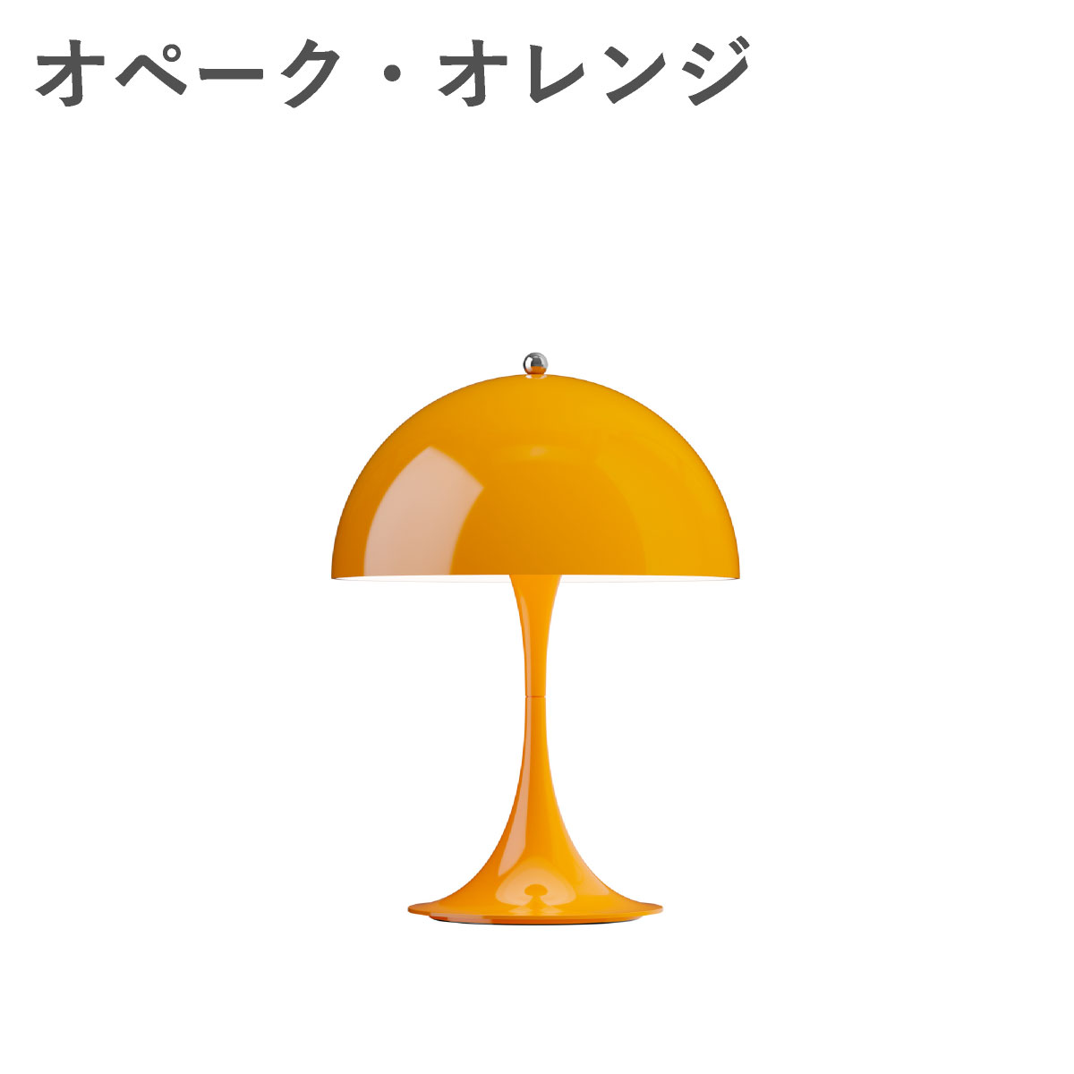 ルイスポールセン（Louis Poulsen） パンテラ 250 ポータブル　オペーク・オレンジ