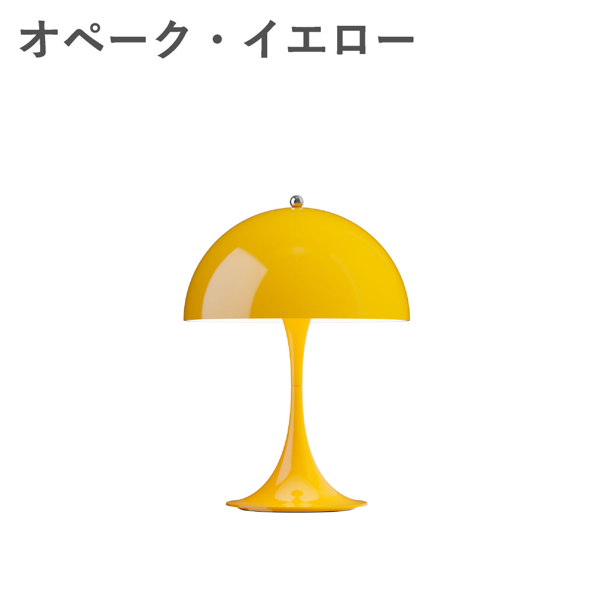 ルイスポールセン（Louis Poulsen） パンテラ 250 ポータブル　オペーク・イエロー