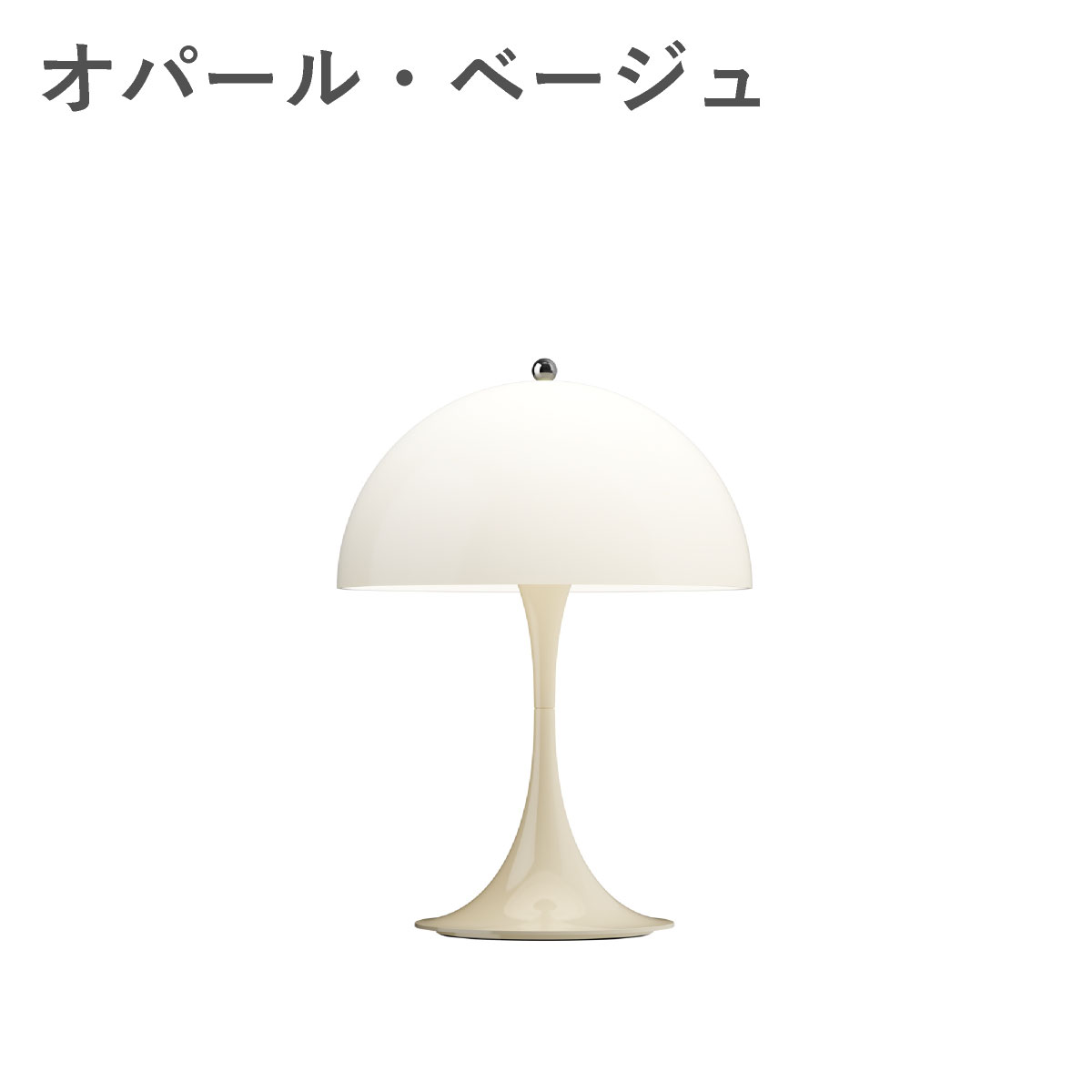 ルイスポールセン（Louis Poulsen） パンテラ 250 ポータブル / オパール・ベージュ