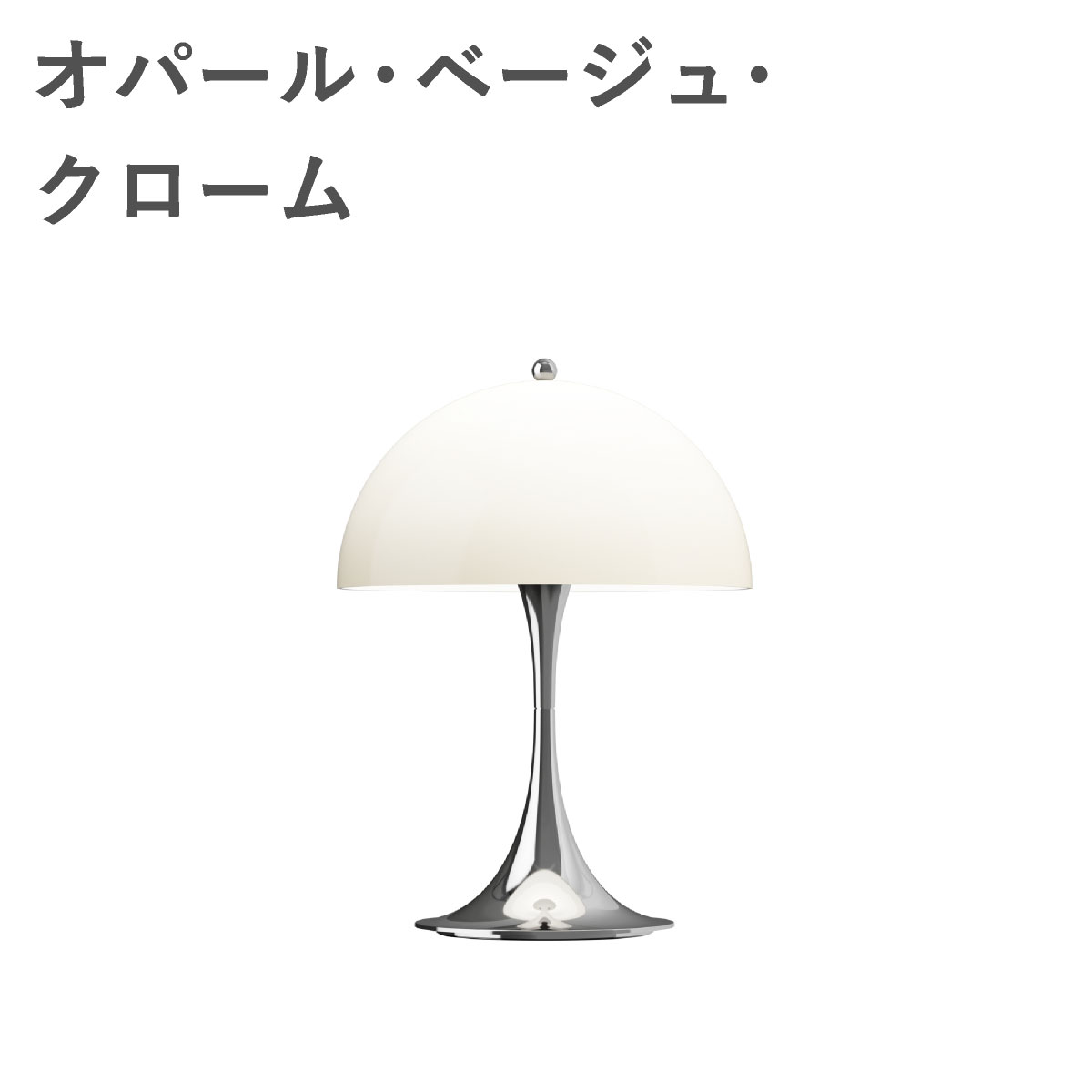 ルイスポールセン（Louis Poulsen） パンテラ 250 ポータブル オパール・ベージュ・クローム
