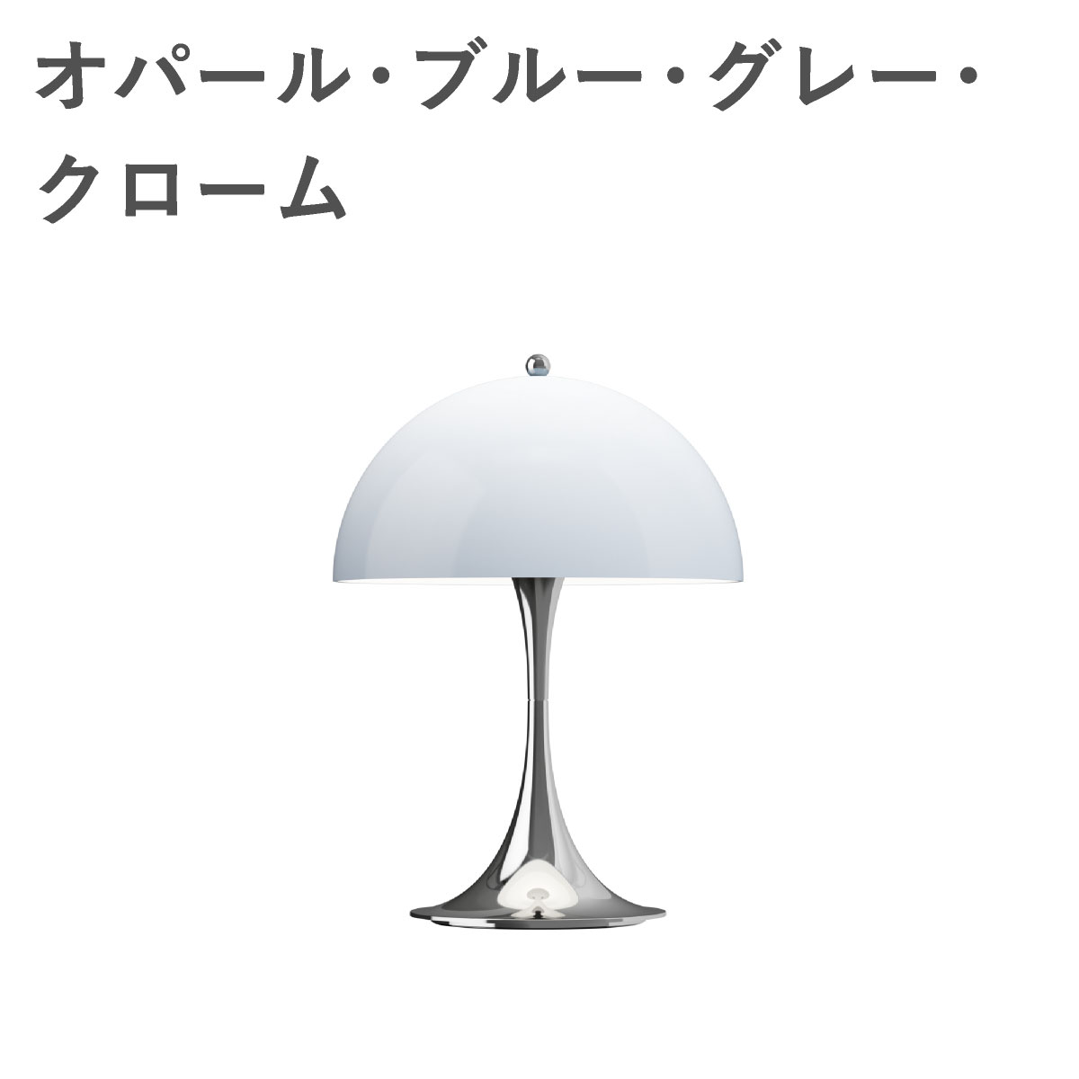 ルイスポールセン（Louis Poulsen） パンテラ 250 ポータブル オパール・ブルー・グレー・クローム