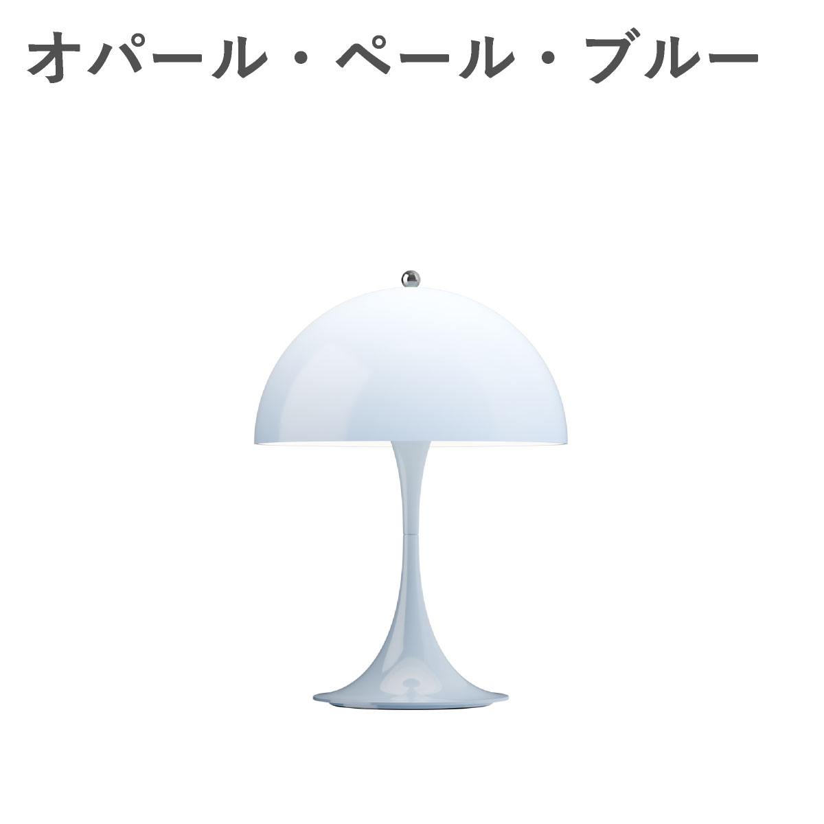 ルイスポールセン（Louis Poulsen） パンテラ 250 ポータブル オパール・ペール・ブルー