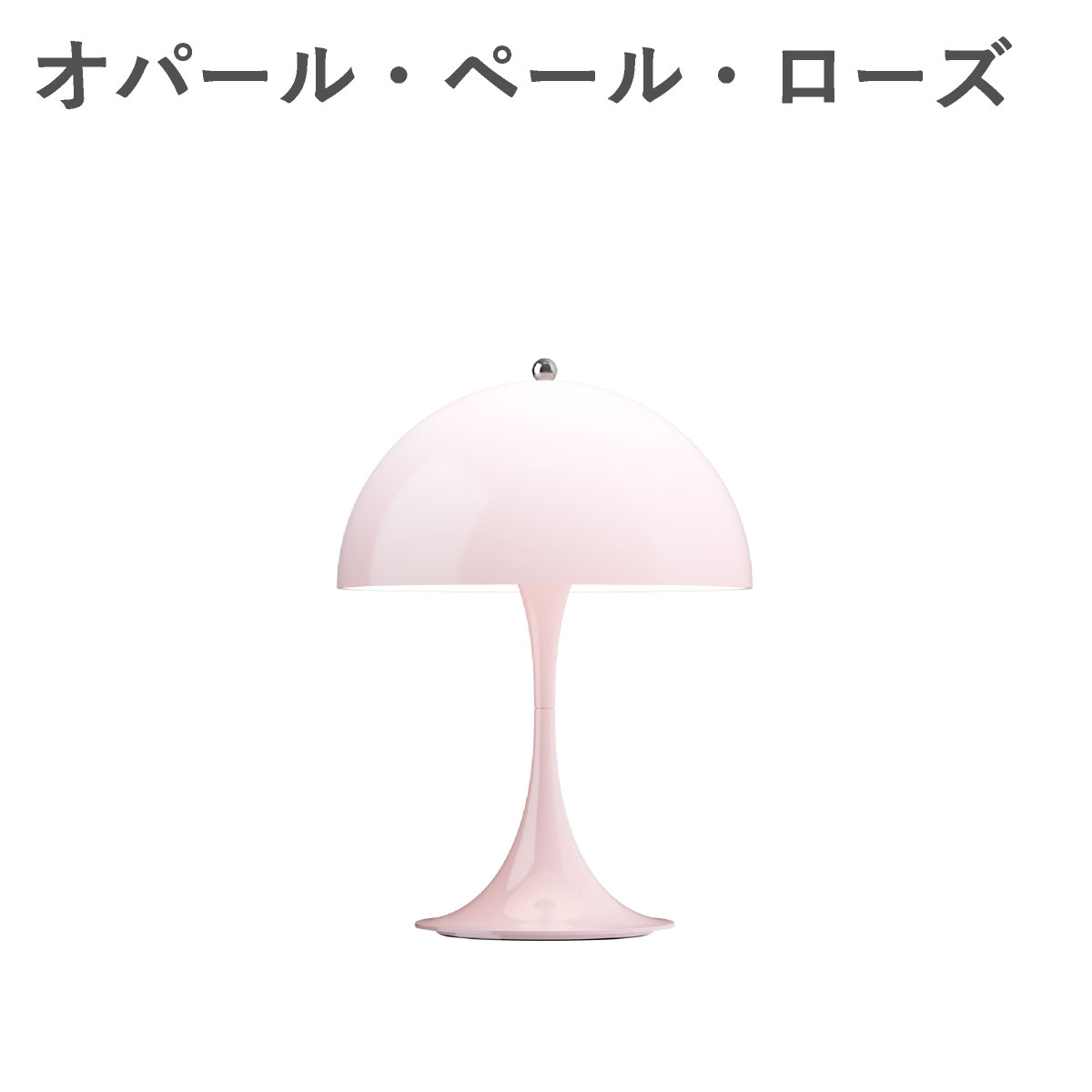 ルイスポールセン（Louis Poulsen） パンテラ 250 ポータブル オパール・ペール・ローズ