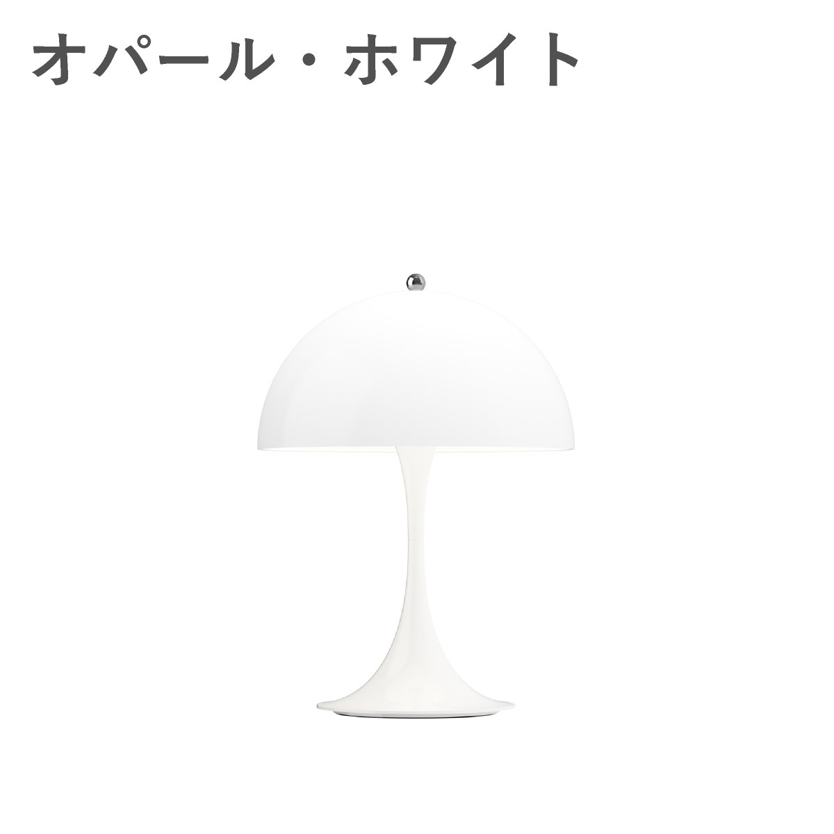 ルイスポールセン（Louis Poulsen） パンテラ 250 ポータブル / オパール・ホワイト