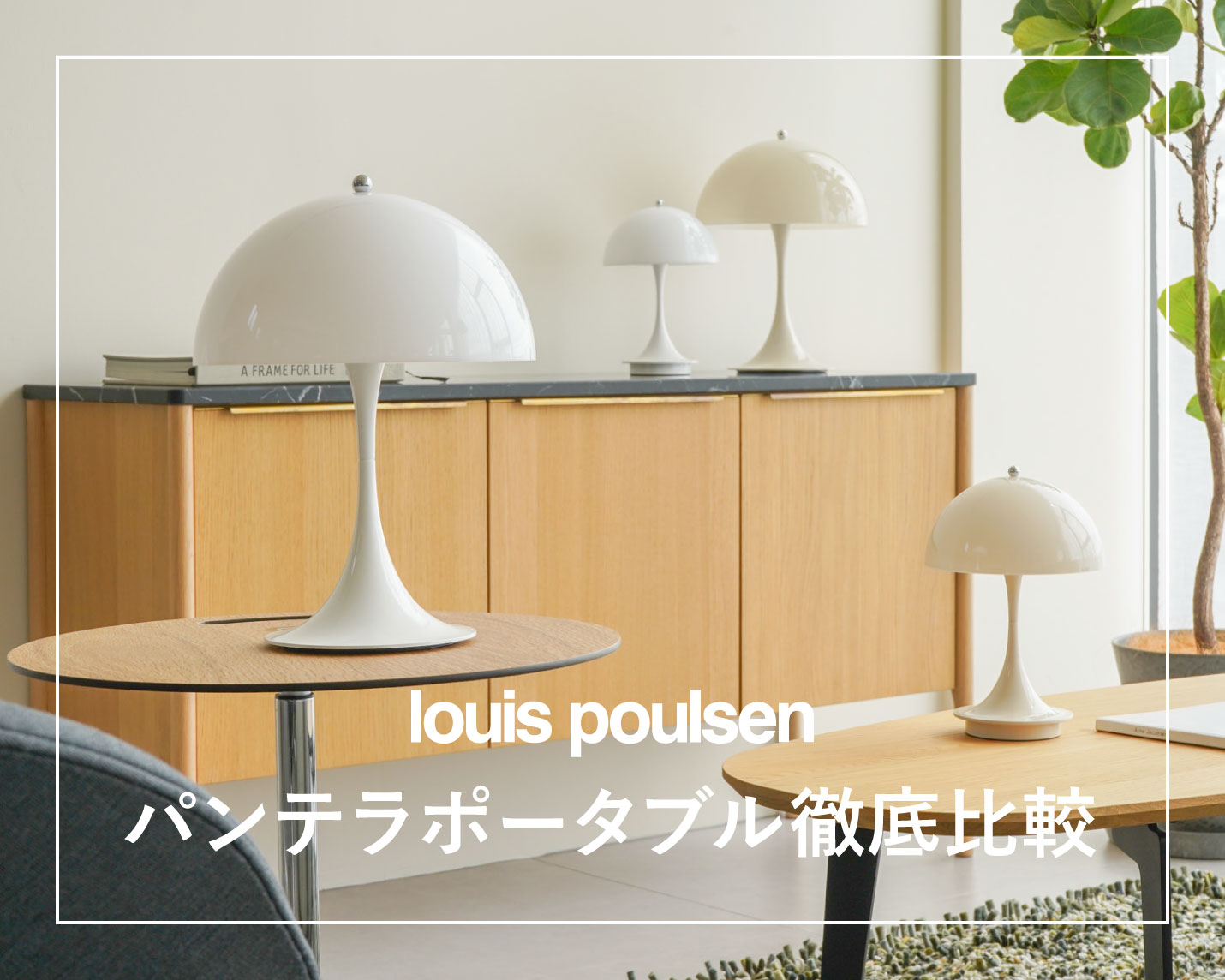 ルイスポールセン（Louis Poulsen）パンテラポータブルシリーズを徹底比較