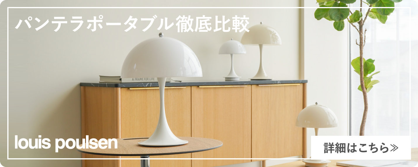 ルイスポールセン（Louis Poulsen） パンテラ ポータブル160と250徹底比較