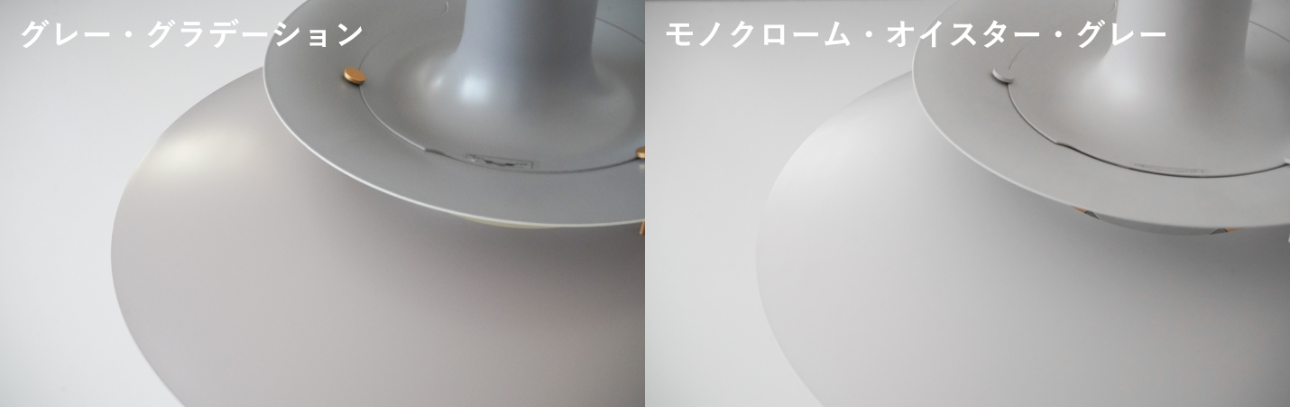 ルイスポールセン（Louis Poulsen）ペンダントライトPH5グレー・グラデーション、モノクローム・オイスター・グレーの色味