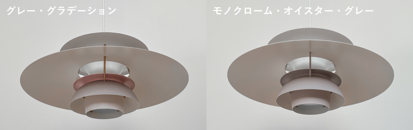 ルイスポールセン（Louis Poulsen）ペンダントライトPH5グレー・グラデーション、モノクローム・オイスター・グレーの色味