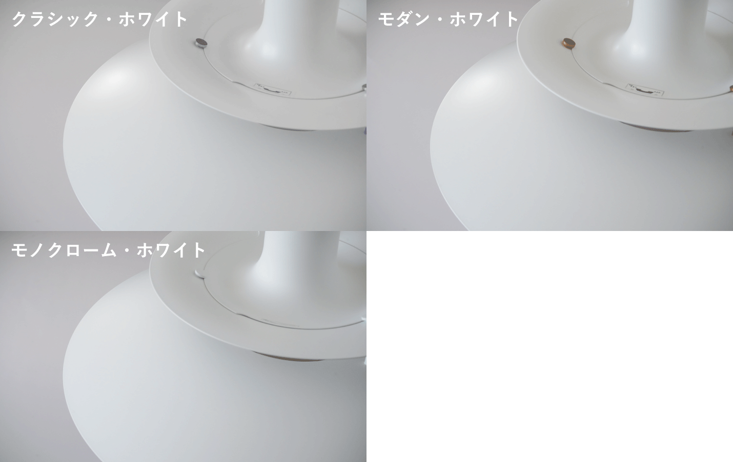 ルイスポールセン（Louis Poulsen）ペンダントライトPH5クラシック・ホワイト、モダン・ホワイト、モノクローム・ホワイトの色味