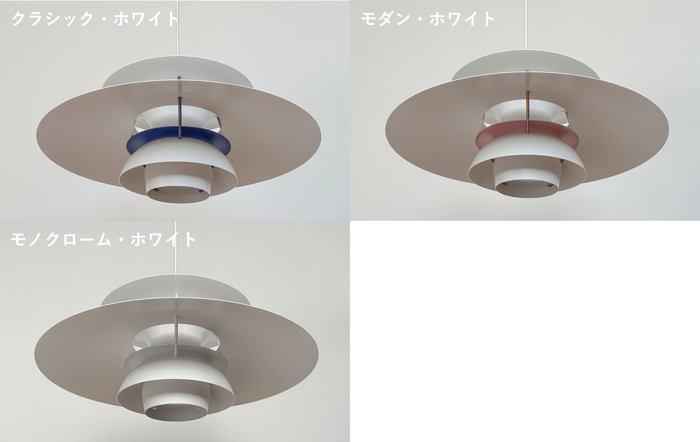 ルイスポールセン（Louis Poulsen）ペンダントライトPH5クラシック・ホワイト、モダン・ホワイト、モノクローム・ホワイトの色味
