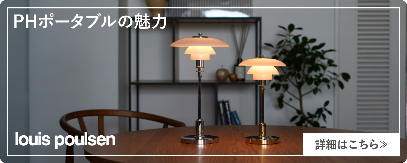 ルイスポールセン（Louis Poulsen）PH1/1ポータブルとPH2/1ポータブルの魅力をご紹介