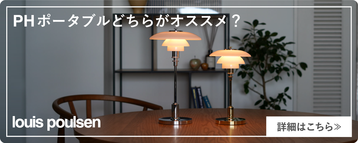 ルイスポールセン（Louis Poulsen）PH1/1ポータブルとPH2/1ポータブルの魅力をご紹介