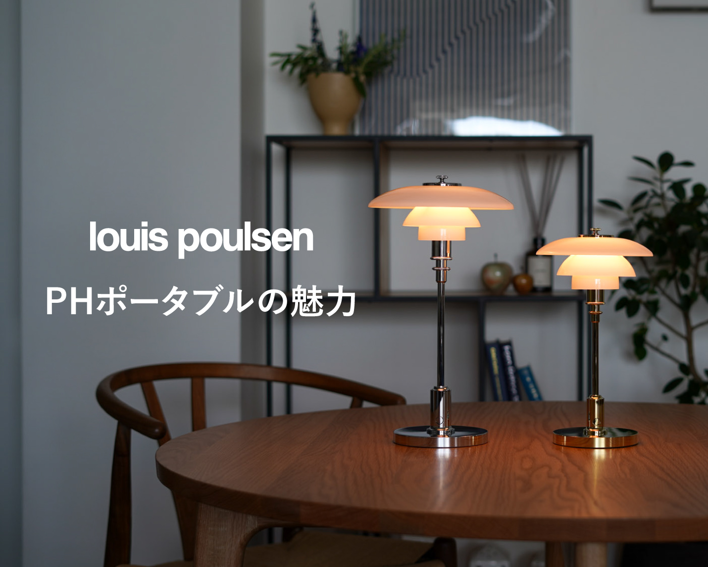 ルイスポールセン（Louis Poulsen）PHポータブルの魅力とは