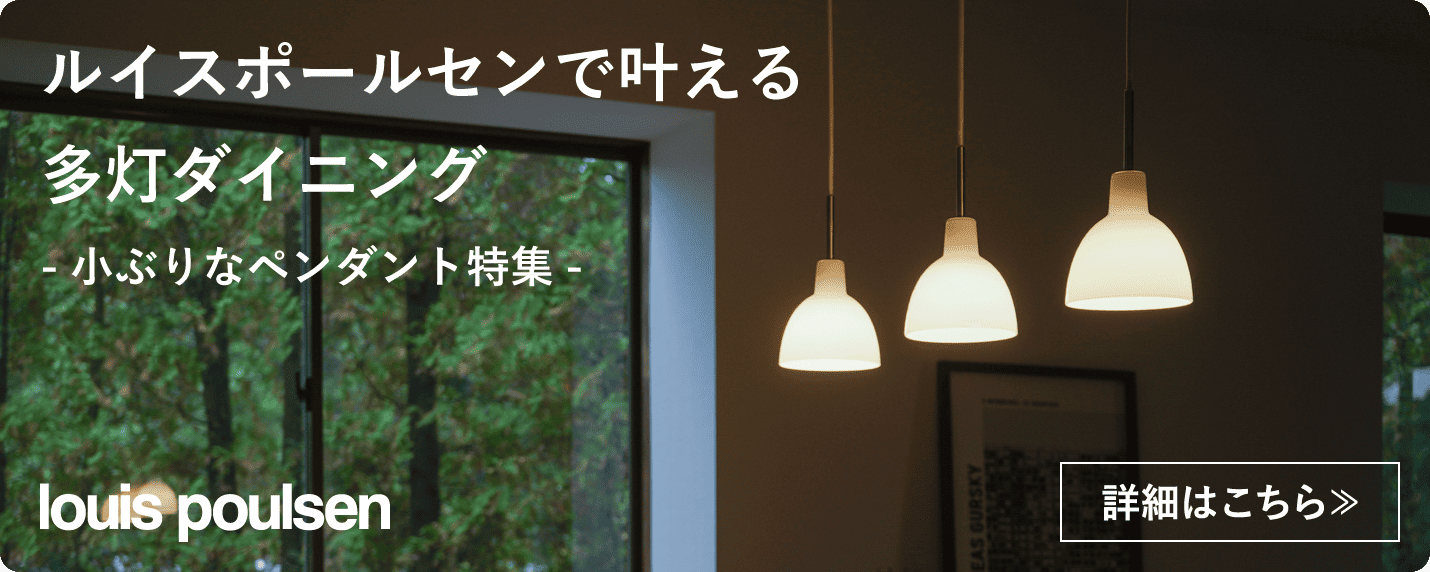 ルイスポールセンで叶える多灯ダイニング-小ぶりなペンダント特集
