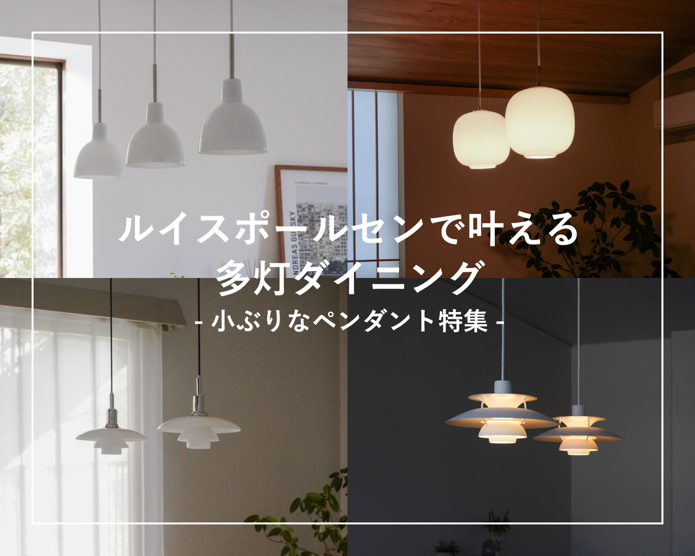 ルイスポールセン（Louis Poulsen）で叶える多灯ダイニング-小ぶりなペンダント特集-