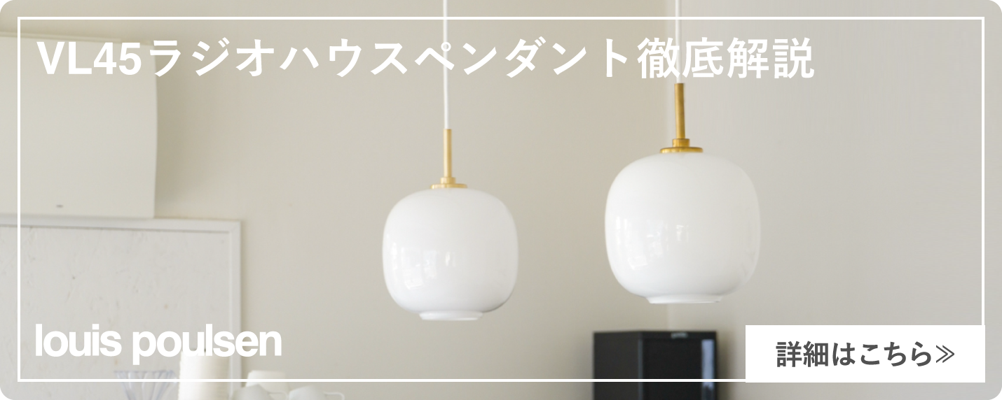 louispoulsen（ルイスポールセン）VL45ラジオハウスペンダント徹底解説