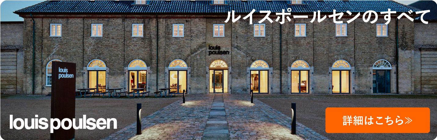 louispoulsen（ルイスポールセン）のすべて