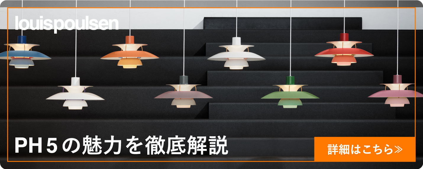 ルイスポールセン（Louis Poulsen）ペンダントライトPH5を徹底解説