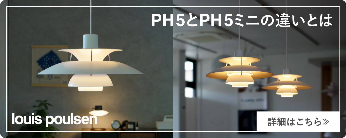 ルイスポールセン（Louis Poulsen）ペンダントライトPH5とPH5ミニの違いとは