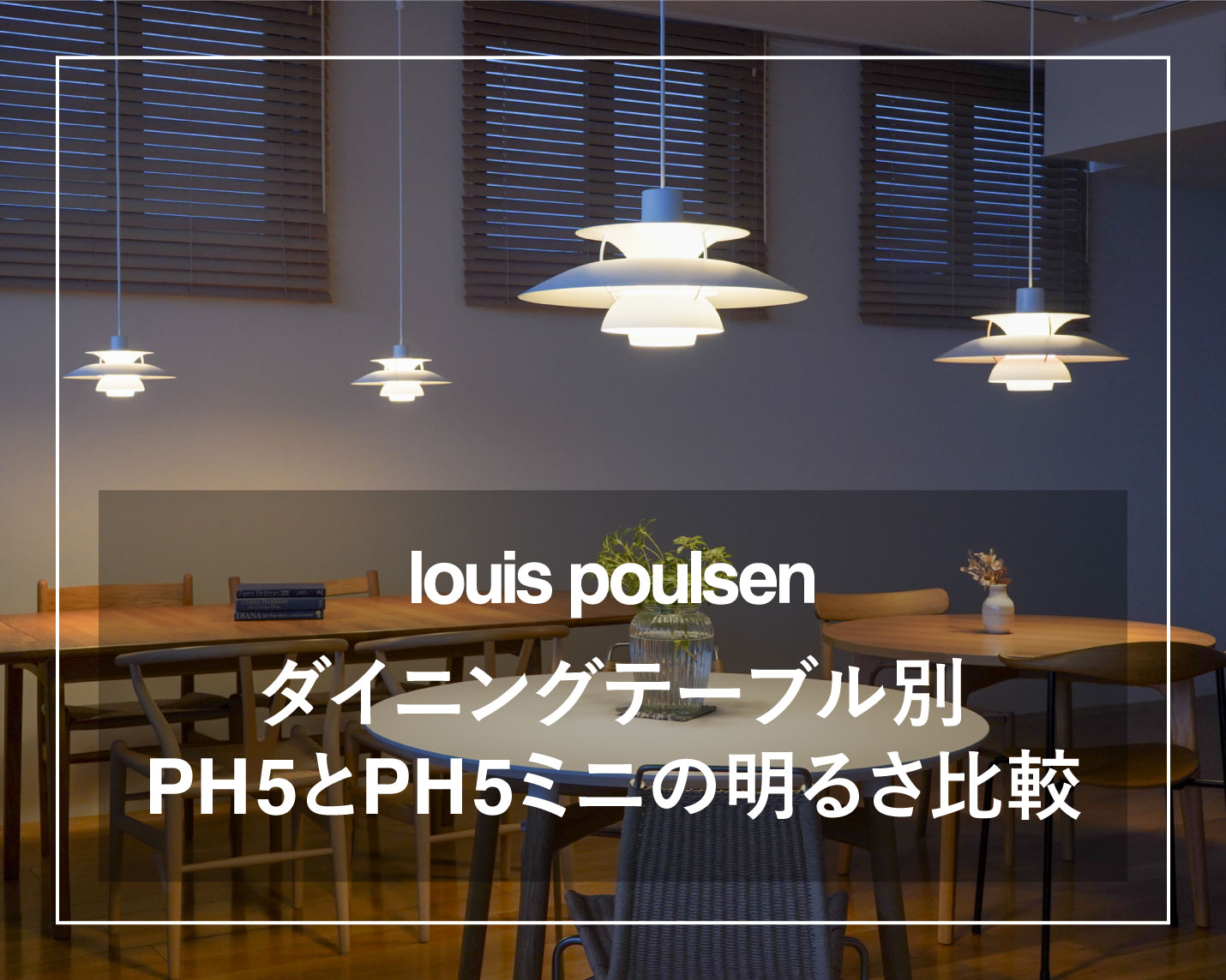 ルイスポールセン(Louis Poulsen)ダイニングテーブル別PH5とPH5ミニの明るさ比較