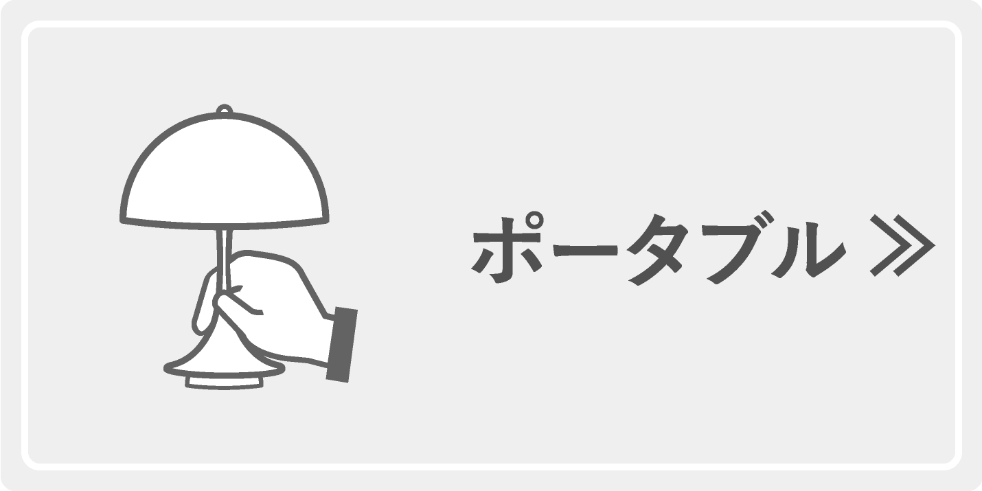 ルイスポールセン(Louis Poulsen)パンテラポータブルシリーズ