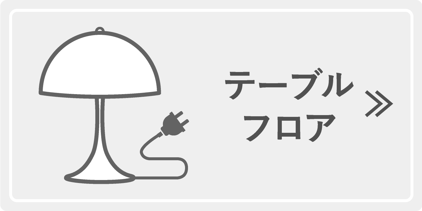 ルイスポールセン(Louis Poulsen)パンテラテーブル・フロアシリーズ